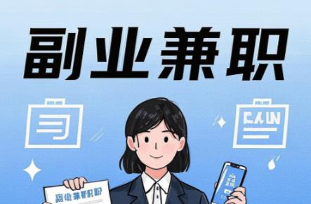 阜阳在手机上可以做哪些副业赚钱？